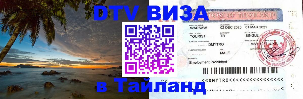 DTV виза Тайланд 