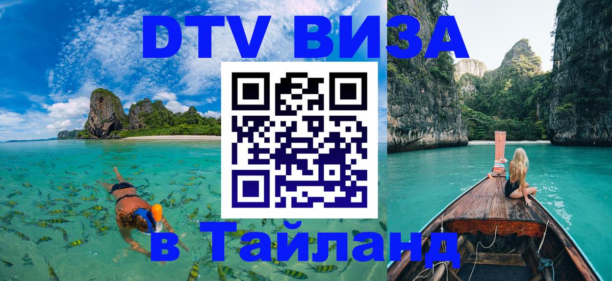 Destination Thailand Visa (DTV виза) 